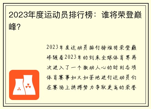 2023年度运动员排行榜：谁将荣登巅峰？