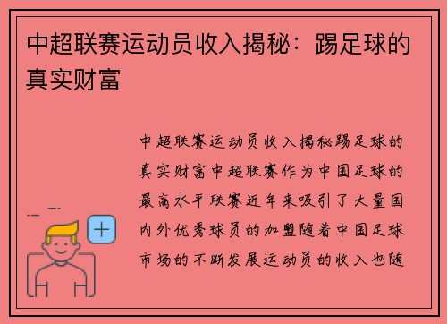 中超联赛运动员收入揭秘：踢足球的真实财富