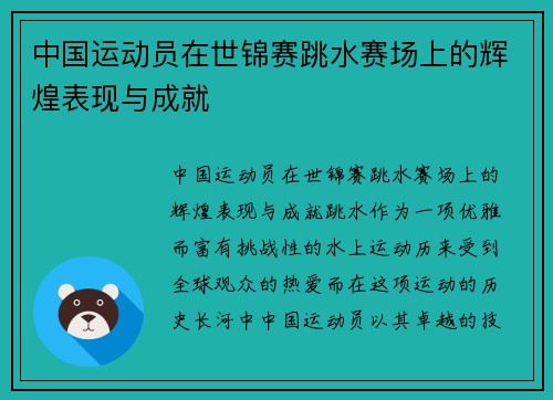 中国运动员在世锦赛跳水赛场上的辉煌表现与成就