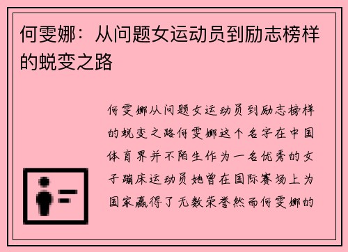 何雯娜：从问题女运动员到励志榜样的蜕变之路