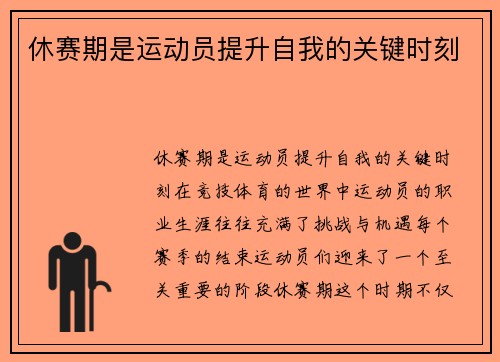 休赛期是运动员提升自我的关键时刻