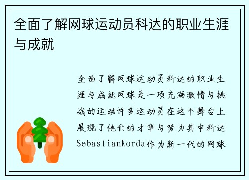 全面了解网球运动员科达的职业生涯与成就