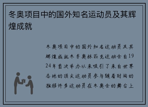 冬奥项目中的国外知名运动员及其辉煌成就