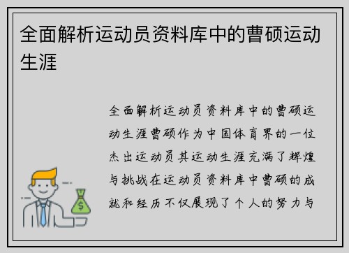 全面解析运动员资料库中的曹硕运动生涯