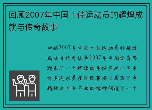 回顾2007年中国十佳运动员的辉煌成就与传奇故事