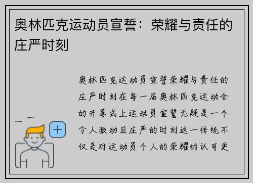 奥林匹克运动员宣誓：荣耀与责任的庄严时刻