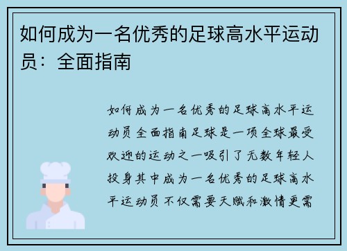 如何成为一名优秀的足球高水平运动员：全面指南